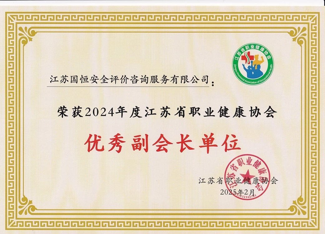 2024年度江蘇省職業(yè)健康協會優(yōu)秀副會長單位